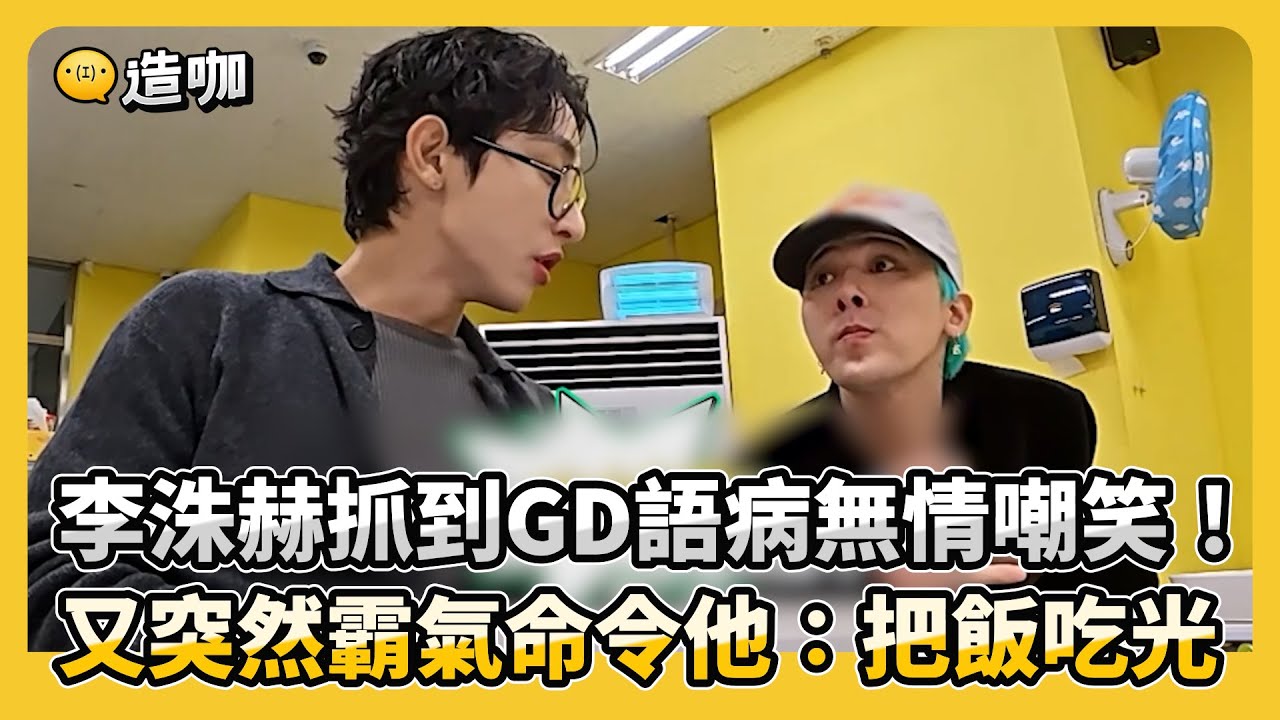 李洙赫抓到GD語病無情嘲笑！又突然霸氣命令他：把飯吃光 @ebcstars