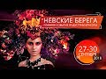 Фестиваль Красоты Невские Берега сентябрь 2018. Официальный видеорепортаж