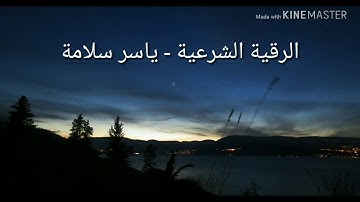 الرقية الشرعية - ياسر سلامة - Ar Ruqiyah tul Shariyah