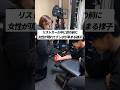 リストカール中に目の前に女性が現れてテンポが早まる様子 #shorts