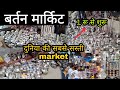 Bartan wholesale market in sadar Bazar, kitchen set, spoon thail cheap price at delhi