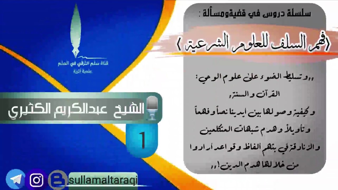 ▪️أهمية فهم السلف وحجيته | ▪️🎙️ الشيخ عبدالكريم الكثيري حفظه الله| ▪️المجلس الأول
