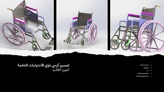 #2011403 Design of a disabled chair basic structure with backrest (Part III) using SolidWorks