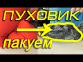 Как обойтись без вакуумных пакетов? Часть2 Пуховик