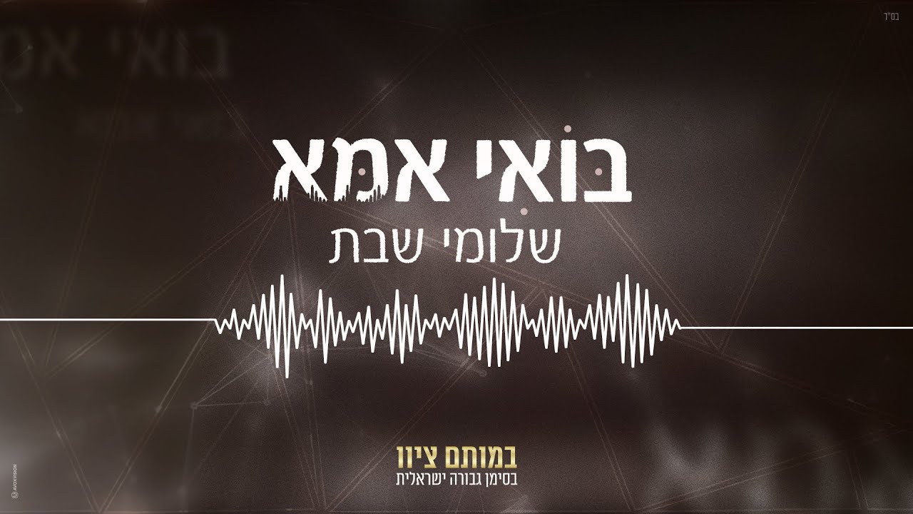 שלומי שבת - בואי אמא - YouTube