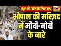 Lok Sabha Election 2024 : Bhopal की हैदरी मस्जिद में मोदी मोदी के नारे | PM Modi | Hindi News