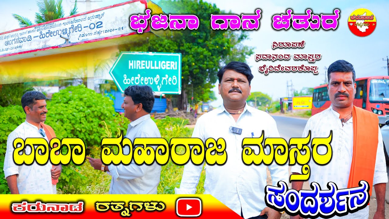 ಬಾಬಾ ಮಹಾರಾಜ ಮಾಸ್ತರ ಉಳ್ಳಿಗೇರಿ | Baba Maharaj Mastar Ulligeri | ಸದಾನಂದ ಮಾಸ್ತರ ಸಂದರ್ಶನ | Intrew 