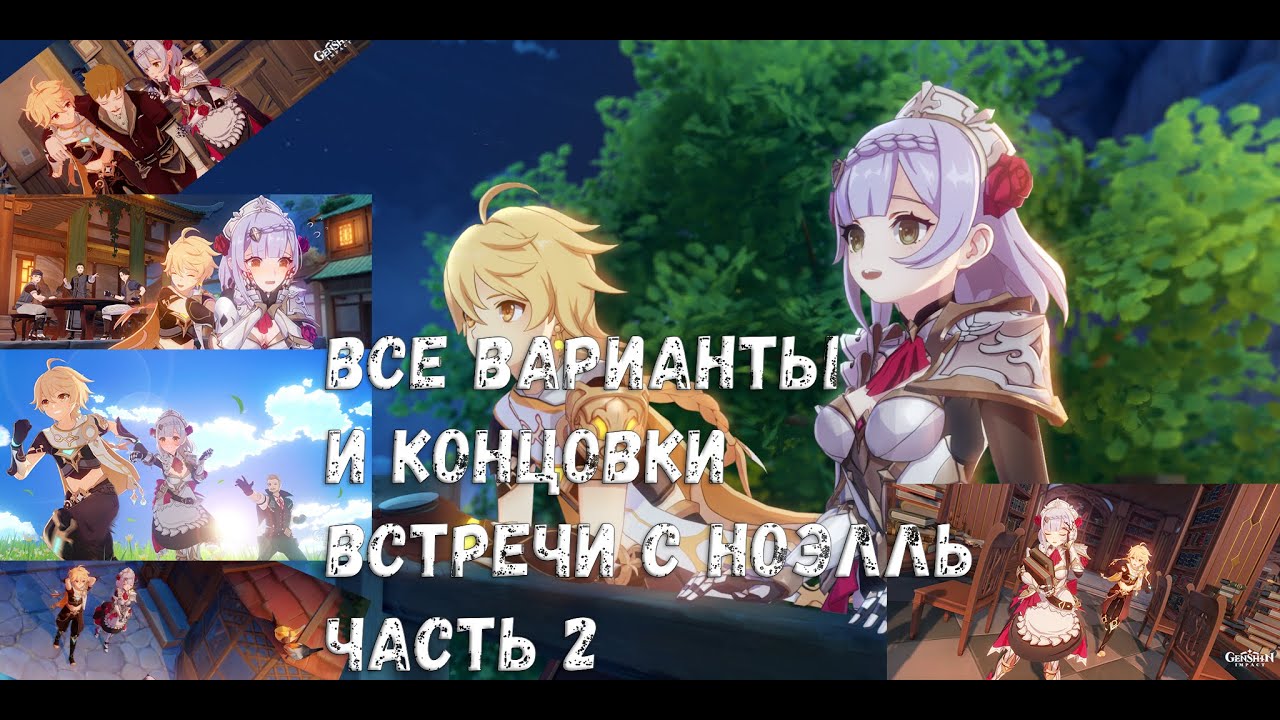 План встречи с ноэль 2 акт