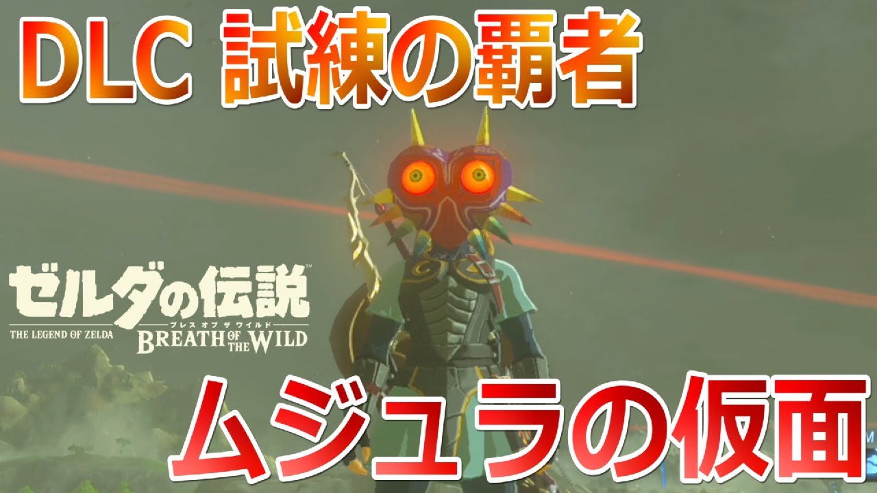 5点‼︎Switchゼルダの伝説 ブレス オブ ザ ワイルド・ムジュラの仮面3D他 追加コンテンツDLC：試練の覇者【ムジュラの仮面入手してみた