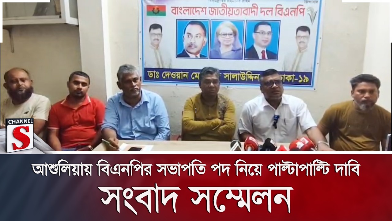 আশুলিয়ায় বিএনপির সভাপতি পদ নিয়ে পাল্টাপাল্টি দাবি; সংবাদ সম্মেলন | BNP | Ashulia | Channel S News