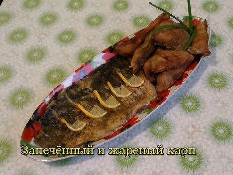 Как приготовить общий карп в духовке