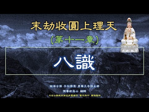 末劫收圓上理天 (第十一回 八識)