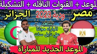 موعد مباراة مصر والجزائر القادمة ودية 2023 والقنوات الناقلة والتشكيل 🔥 الجزائر ضد مصر🔥 الجزائر اليوم