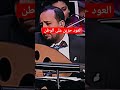 النشيد الوطني اليمني بالعود الحزين رددي ايتها الدنيا نشيدي 
