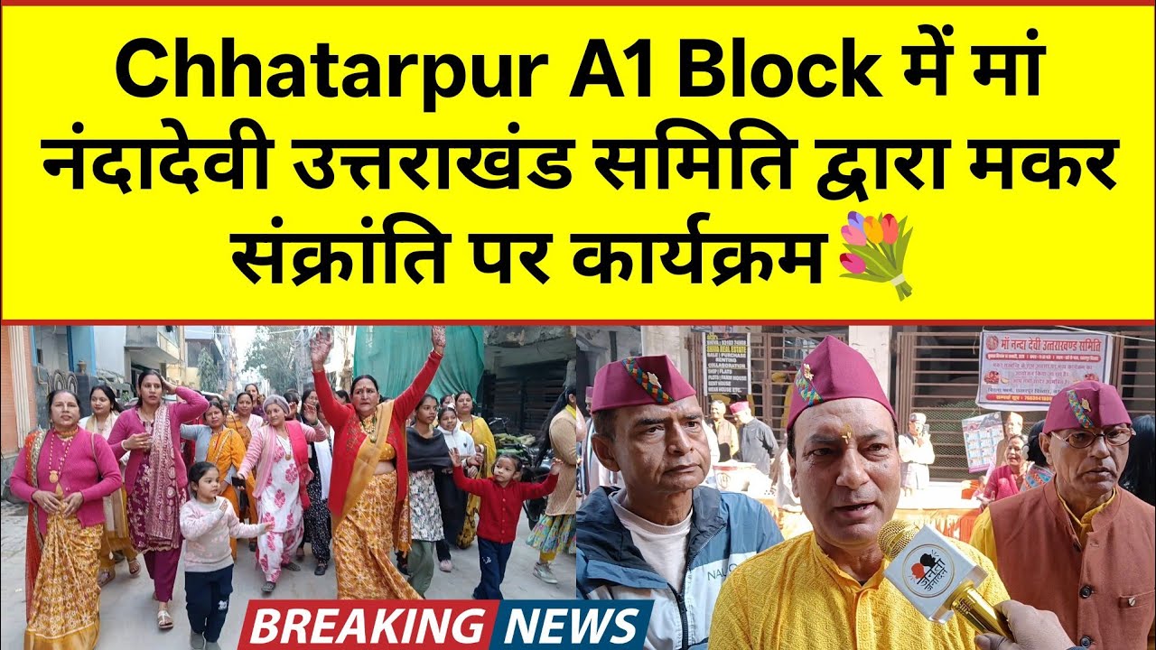 Chhatarpur A1 Block में मां नंदादेवी उत्तराखंड समिति द्वारा मकर संक्रांति पर कार्यक्रम💐