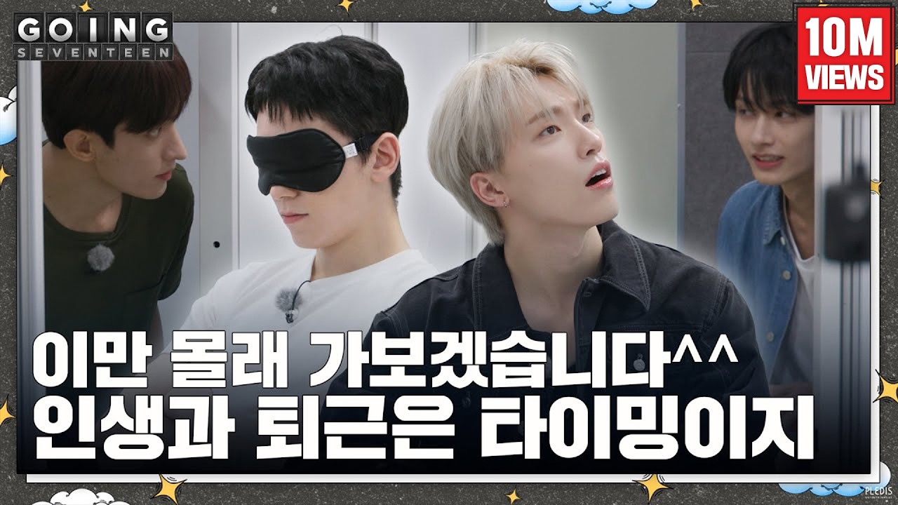 [GOING SEVENTEEN] EP.89 몰래 간 손님 #1 (The Guest Who Left Secretly #1)