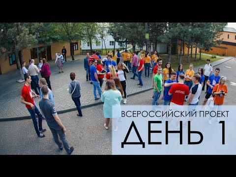 Всероссийский проект | День 1