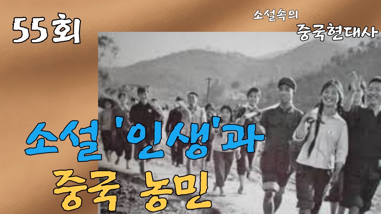 소설 '인생(人生)'과 중국 농민, 중국현대사 55회-소설속의 중국현대사2