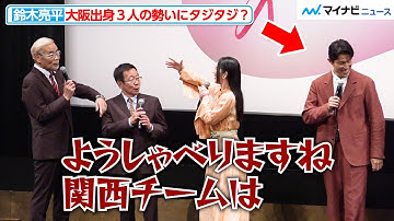 鈴木亮平、ファーストサマーウイカ＆オール阪神・巨人の勢いにタジタジ！？　映画『花まんま』完成披露プレミア試写会