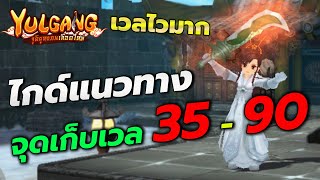 Yulgangจุติยุทธภพเลือดใหม่ : ไกด์แนวทางตำแหน่งเก็บเลเวล 35-90 ใช้ได้ทุกอาชีพ มือใหม่ก็ทำตามได้