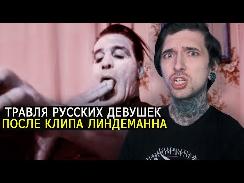 Травля русских девушек после съемок в клипе вокалиста RAMMSTEIN