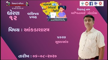 STD-12  | આંકડાશાસ્ત્ર  | 06-08-2020  | ૨- સુરેખ સહસંબંધ  |  શિક્ષક : અશ્વિનભાઈ ગોરડીયા