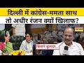 Adhir Ranjan Chowdhury On TMC: Mamata Banerjee पर अधीर रंजन का चौंकाने वाला बयान! Latest Hindi News