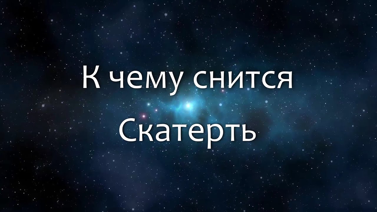 К чему снится Скатерть (Сонник, Толкование снов)