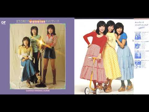 キャンディーズ〜「愛の瞬間」