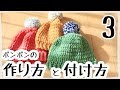 ポンポンの作り方／帽子への付け方【ポンポンメーカーで簡単キレイ(^^♪】