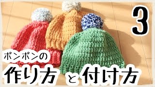 ポンポンの作り方／帽子への付け方【ポンポンメーカーで簡単キレイ(^^♪】