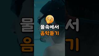 스마트폰 없이 물속에서 음악 듣는 법🎵  #방수이어폰 #꿀템