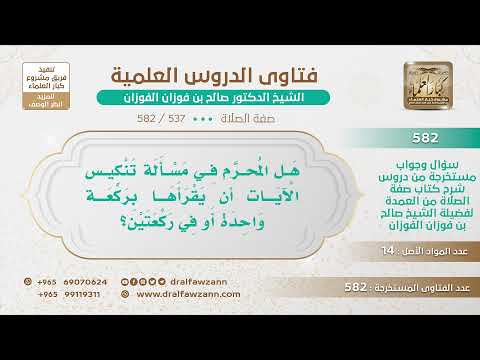 [537 -582] هل المُحرَّم في مسألة تنكيس الآيات أن يقرأها بركعة واحدة أو في ركعتين؟