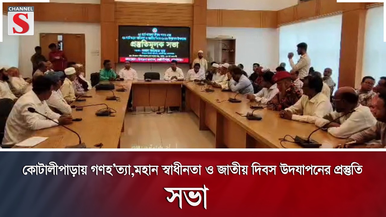 কোটালীপাড়ায় গণহত্যা,মহান স্বাধীনতা ও জাতীয় দিবস উদযাপনের প্রস্তুতি সভা  | Channel S News