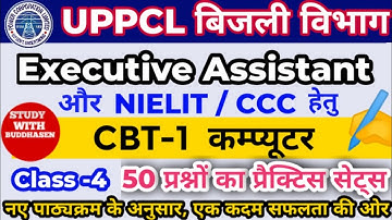 Computer Classes For UPPCL Executive Assistant Exam | CCC I प्रैक्टिस सेट -4 UPPCL