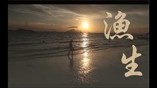 Publication Date: 2018-08-08 | Video Title: 屯門區的人和事---  漁生