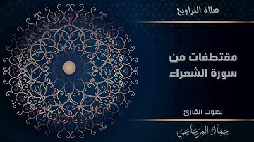 قراءة عطرة من مقتطفات سورة الشعراء بصوت القارئ :جمال المزجاجي
