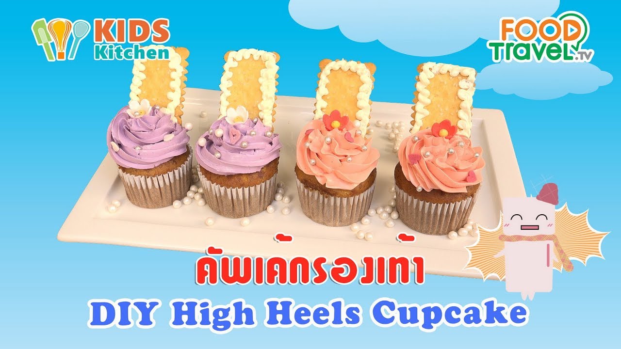 คัพเค้กรองเท้า ตกแต่งขนม DIY High Heels Cupcake l เมนูแสนสนุก Kids DIY