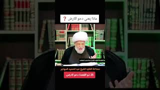 من صام يوم دحو الارض كأنما صام الدهر كله... العلامة الفقيه الشيخ عبدالحميد المهاجر 