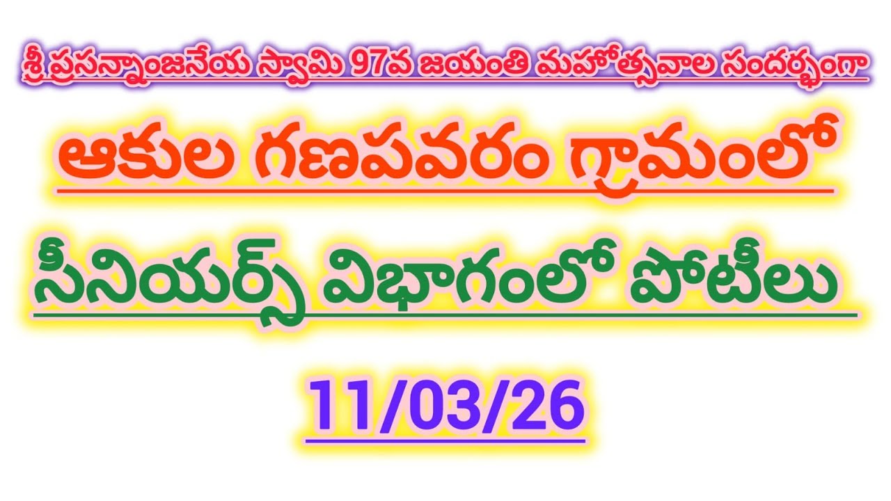 💥ఆకులగణపవరం సీనియర్స్ లో అక్కినేని ముకుల్  సత్య చౌదరి గారు