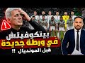 هام بيتكوفيتش في ورطة حقيقية بسبب هذا المركز وفي نفس الوقت يتلقى خبرين سارين تعرف عليهما 