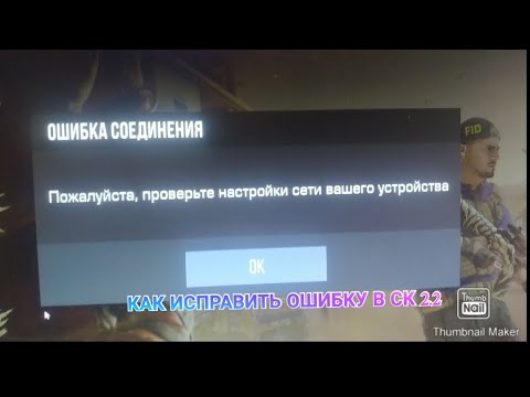 Видео: КАК ИСПРАВИТЬ ОШИБКУ СТАНДКНАЙФ 2.2 "ПОЖАЛУЙСТА ПРОВЕРЬТЕ НАСТРОЙКИ СЕТИ ВАШЕГО УСТРОЙСТВА"