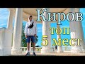 Какие места в Кирове стоит посетить . Какие достопримечательности есть в Кирове.