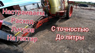 Как вычислить норму литров на гектар с точностью до литры на любом опрыскивателе.