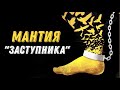 МАНТИЯ «ЗАСТУПНИКА» (Свобода от рабства) | Голос Восточных Ворот