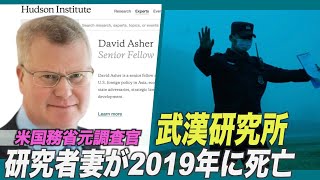 「武漢研究所の研究者妻が2019年に死亡していた」米国務省の元調査官