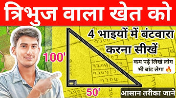 त्रिभुज वाला खेत को चार भागों में कैसे बंटवारा करें ✍️How To Divide Triangular Land Into 4 Parts 🔥