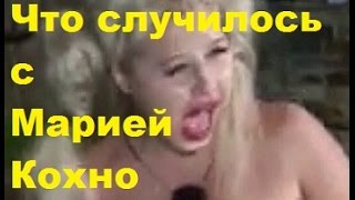 ДОМ-2 Новости. Что случилось с Марией Кохно. ДОМ-2, ТНТ ДОМ-2 Новости. Что случилось с Марией Кохно. ДОМ-2, ТНТ