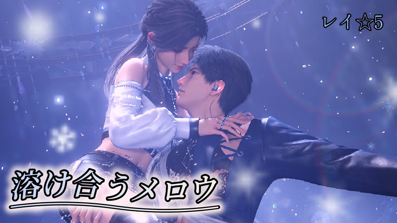 【恋と深空】レイ ☆5思念ストーリー/溶け合うメロウ