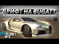 ДРИФТ НА BUGATTI CHIRON! ПОКАЗАЛ НАСТРОЙКУ! - (MTA l CCDPlanet)